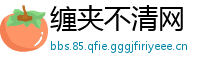 缠夹不清网